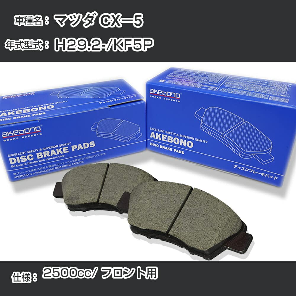 cx-5(KF) 純正ブレーキパッド　フロント・リア Amazon | マツダ CX－5 ブレーキパッド フロント H29.2-/KF5P [2500cc